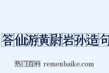 答仙游黄尉岩孙造句是什么意思的图片